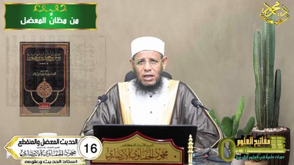 الحديث المعضل والمنقطع الحلقة 16 علم الحديث في دقائق اد / محمودالحفناوي الأنصاري استاذ الحديث وعلومه