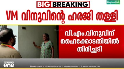 വിനുവിന് ഹെെക്കോടതിയിൽ തിരിച്ചടി ; സെലിബ്രിറ്റിക് പ്രത്യേക പരിഗണനയില്ലെന്ന് കോടതി