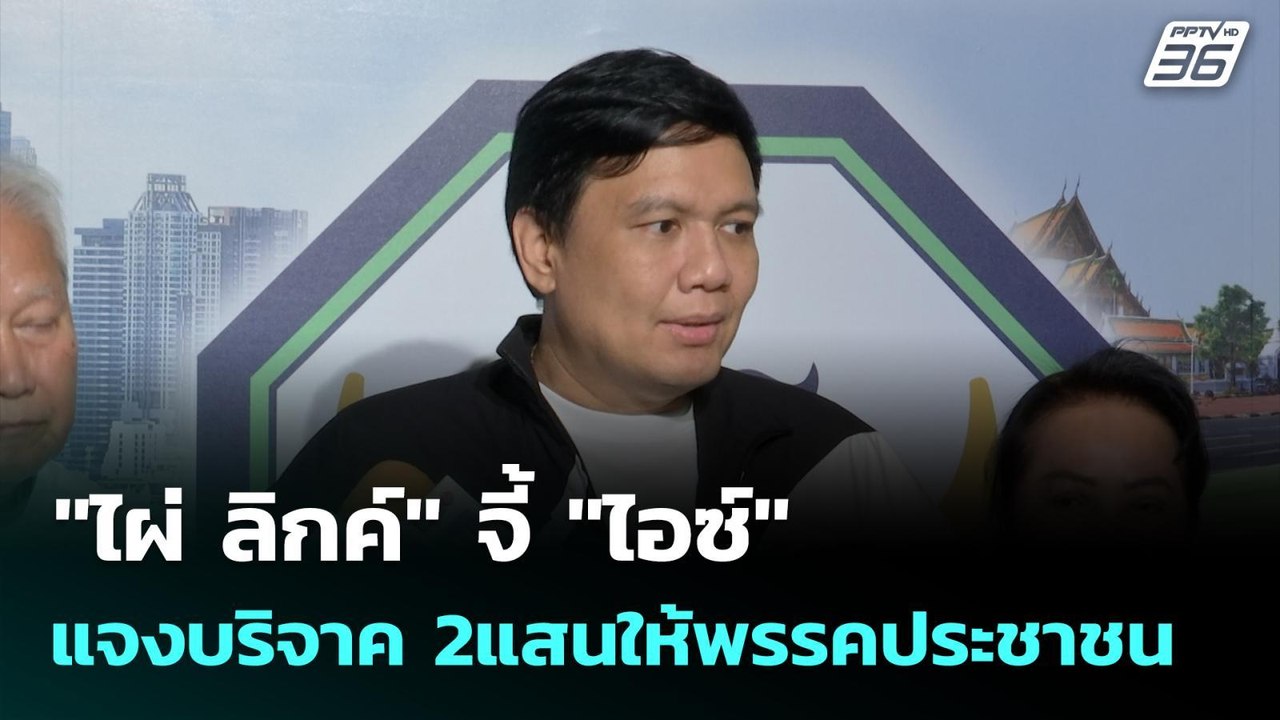 "ไผ่ ลิกค์" จี้ "ไอซ์" แจงบริจาค 2แสนให้พรรคประ...