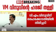 'V.M വിനുവിൻ്റെ വോട്ട് ഉൾപ്പെടുത്തേണ്ട ഉത്തവാദിത്വം BLO മാർക്ക്'