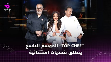 الموسم التاسع من Top Chef ينطلق من الرياض بتحديات استثنائية