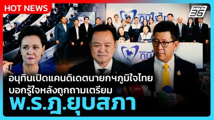 อนุทินเปิดแคนดิเดตนายกฯภูมิใจไทย บอกรู้ใจหลังถูกถามเตรียม พ.ร.ฎ.ยุบสภา | PPTV News | 19 พ.ย. 68