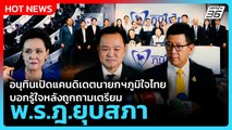 อนุทินเปิดแคนดิเดตนายกฯภูมิใจไทย บอกรู้ใจหลังถูกถามเตรียม พ.ร.ฎ.ยุบสภา | PPTV News | 19 พ.ย. 68