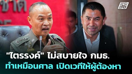 "ไตรรงค์" ไม่สบายใจ กมธ.ทำเหมือนศาล เปิดเวทีให้ผู้ต้องหา | เข้มข่าวเย็น | 19 พ.ย. 68