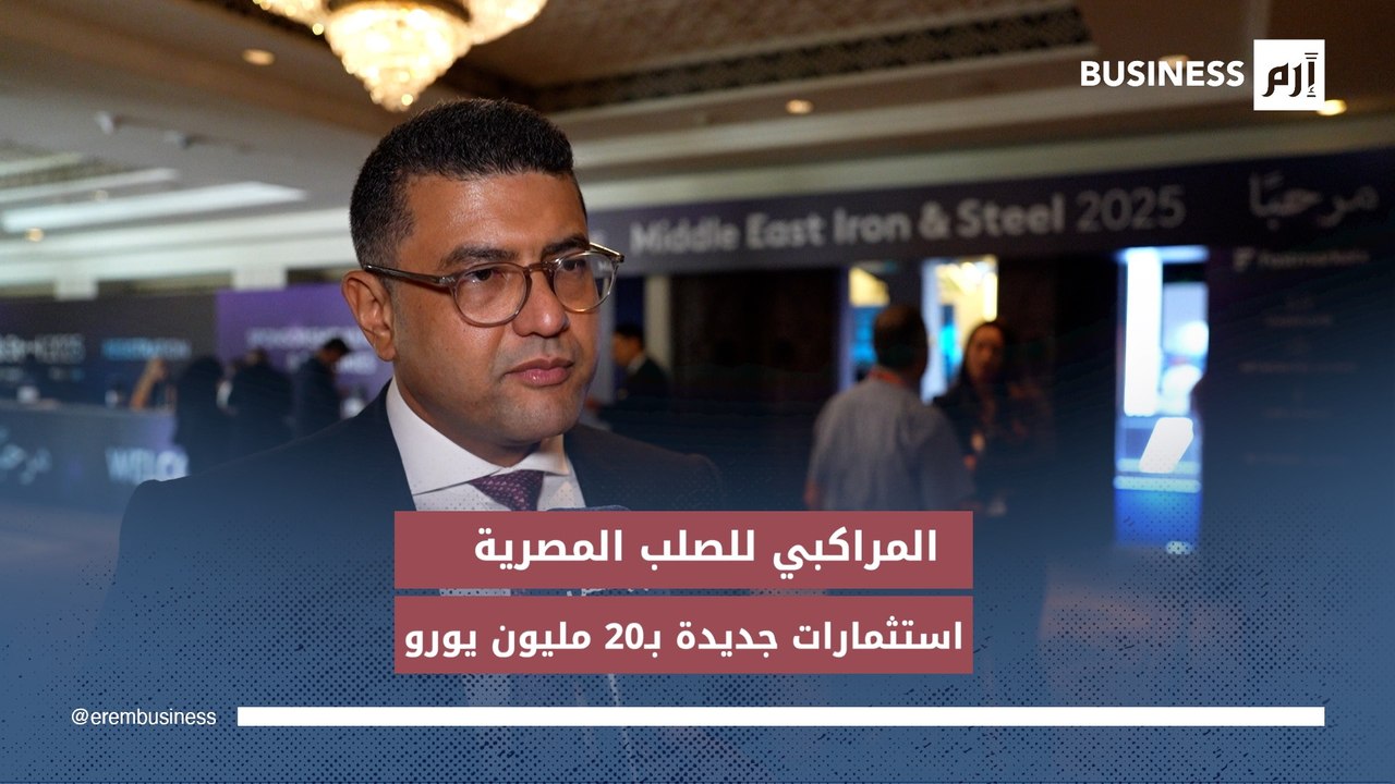 «المراكبي للصلب» المصرية لـ«إرم بزنس»: استثمارا...