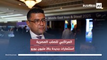 «المراكبي للصلب» المصرية لـ«إرم بزنس»: استثمارات جديدة بـ20 مليون يورو لتطوير مصانعنا