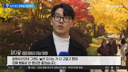 상의 벗고 경복궁 내달렸다…‘민폐 관광객’ 논란