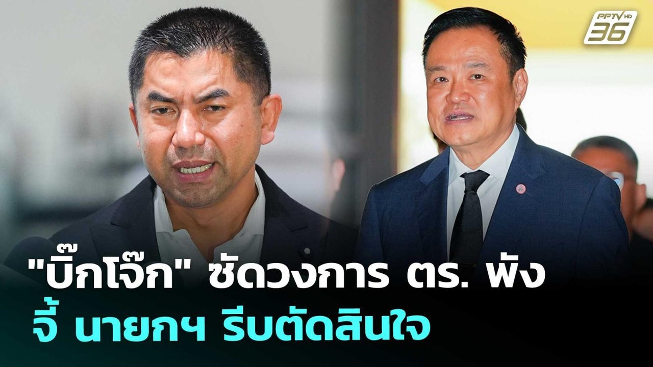 "บิ๊กโจ๊ก" ซัดวงการ ตร. พัง - จี้ นายกฯ รีบตัดส...