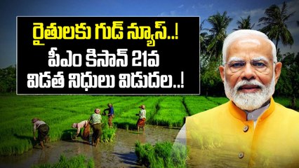 PM Kisan: రైతుల ఖాతాల్లో రూ. 2 వేలు జమ చేసిన ప్రధాని మోదీ..! | Oneindia Telugu