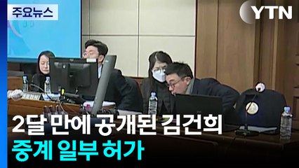 두 달 만에 공개된 '피고인 김건희'...중계 일부 허가 / YTN