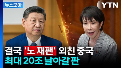 [뉴스모아] "일본 가지 마!" 단단히 화난 중국…다카이치 발언 여파로 경제 '휘청' / YTN