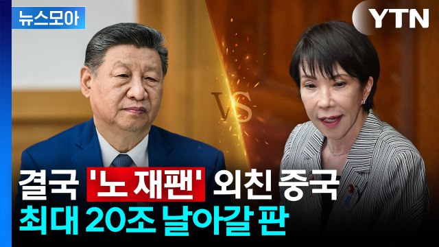 [뉴스모아] 일본 가지 마! 단단히 화난 중국…다카이치 발언 여파로 경제 '휘청' / YTN