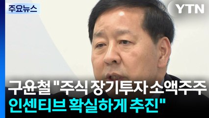 구윤철 "주식 장기투자 소액주주 인센티브 확실하게 추진" / YTN