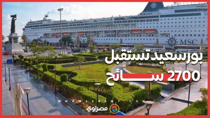 بـ "التنورة والسمسمية".. بورسعيد تستقبل 2700 سائح على متن سفينة سياحية