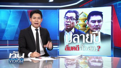 ปลายปี ล้มคดี ฮั้ว สว.! | 19  พ.ย. 68 | PART 3