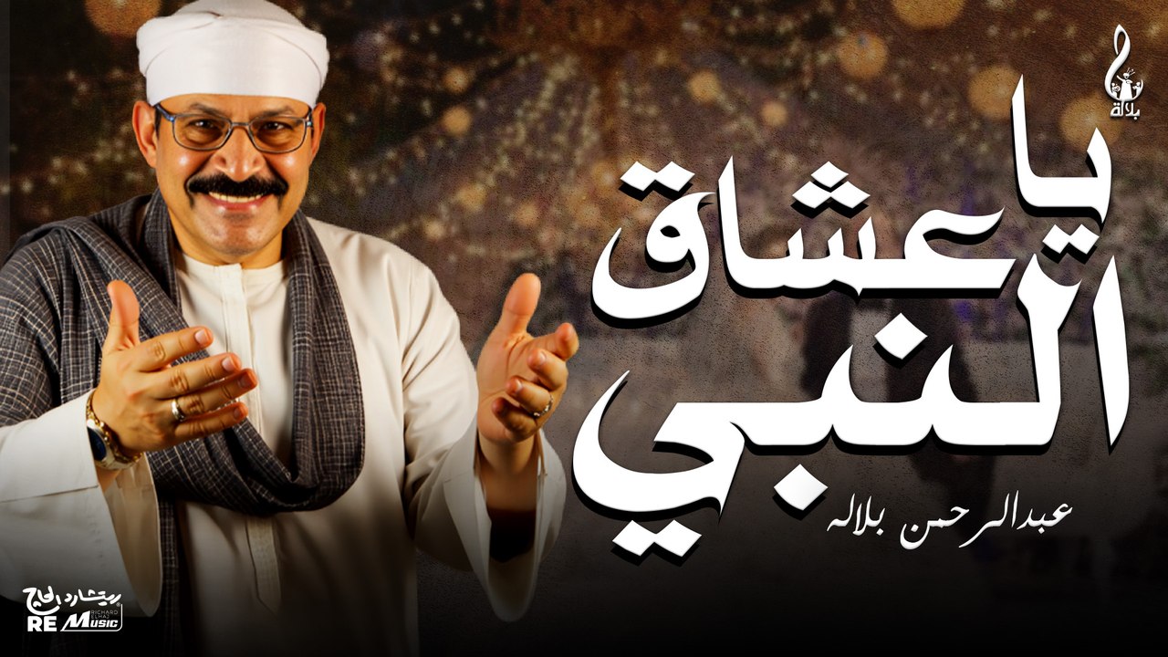 عبد الرحمن بلاله_ ياعشاق النبي