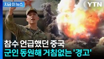일본 향해 '건방떨지 마?'...중국군 살벌한 영상 [지금이뉴스] / YTN