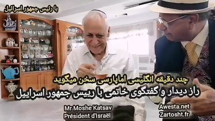 آقای موشه کاتساو قصاب راز دیدارش با خاتمیرا به سیاوش اوستا گفت President Moshe katsav
