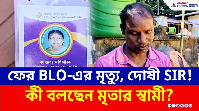 SIR-এর কাজের চাপ নিয়ে 'আতঙ্কে' ছিলেন, সকালেই চরম সিদ্ধান্ত! কী বলছেন মৃতার স্বামী?