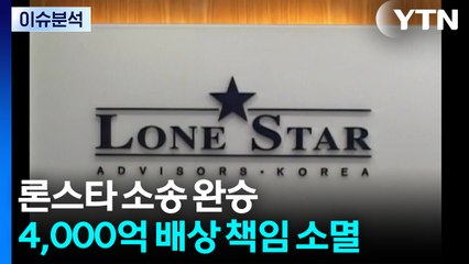 [이슈플러스] '배상금 0원' 론스타 분쟁 끝...구체적 승소 이유는? / YTN