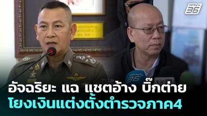 อัจฉริยะ แฉ แชตอ้าง บิ๊กต่าย โยงเงินแต่งตั้งตำรวจภาค4 | เข้มข่าวเย็น | 19 พ.ย. 68