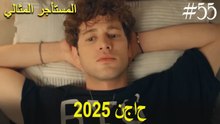 المستأجر المثالي - لحظات النجاح لعام 2025 #55