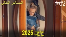 المستأجر المثالي - لحظات النجاح لعام 2025 #62
