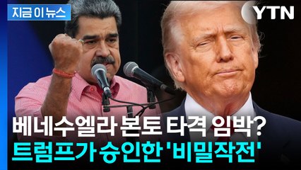 트럼프의 '비밀 작전' 승인...베네수엘라 본토 타격 시나리오 급부상 [지금이뉴스] / YTN