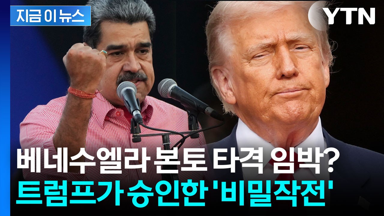 트럼프의 '비밀 작전' 승인...베네수엘라 본토 타격 시나리오 급부상 [지금이뉴스]...