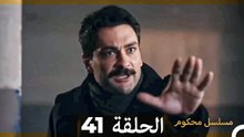 مسلسل محكوم الحلقة 41 (Arabic Dubbed)