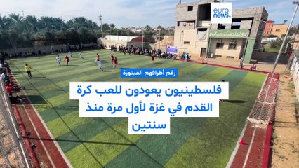 فيديو - بعد عامين وبالرغم من بتر أطرافهم.. فلسطينيون يعودون إلى ملاعب غزة
