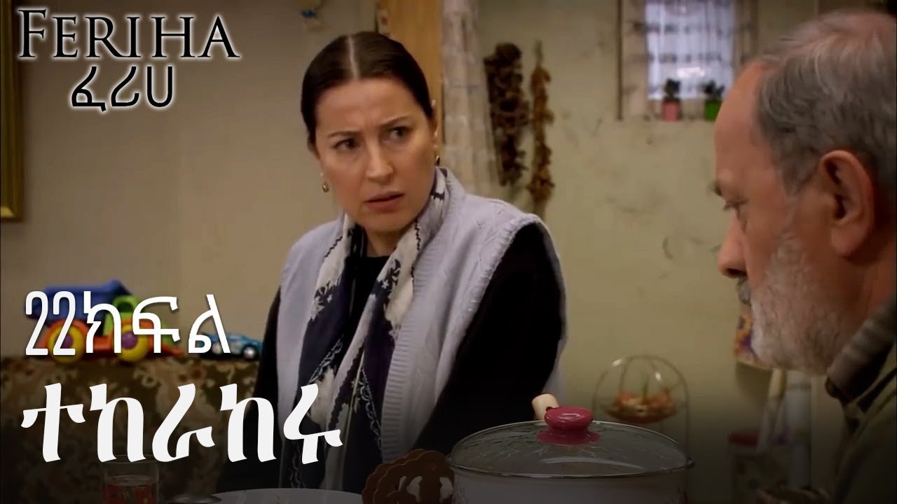 ተከራከሩ - ፈሪሀ ክፍል 22