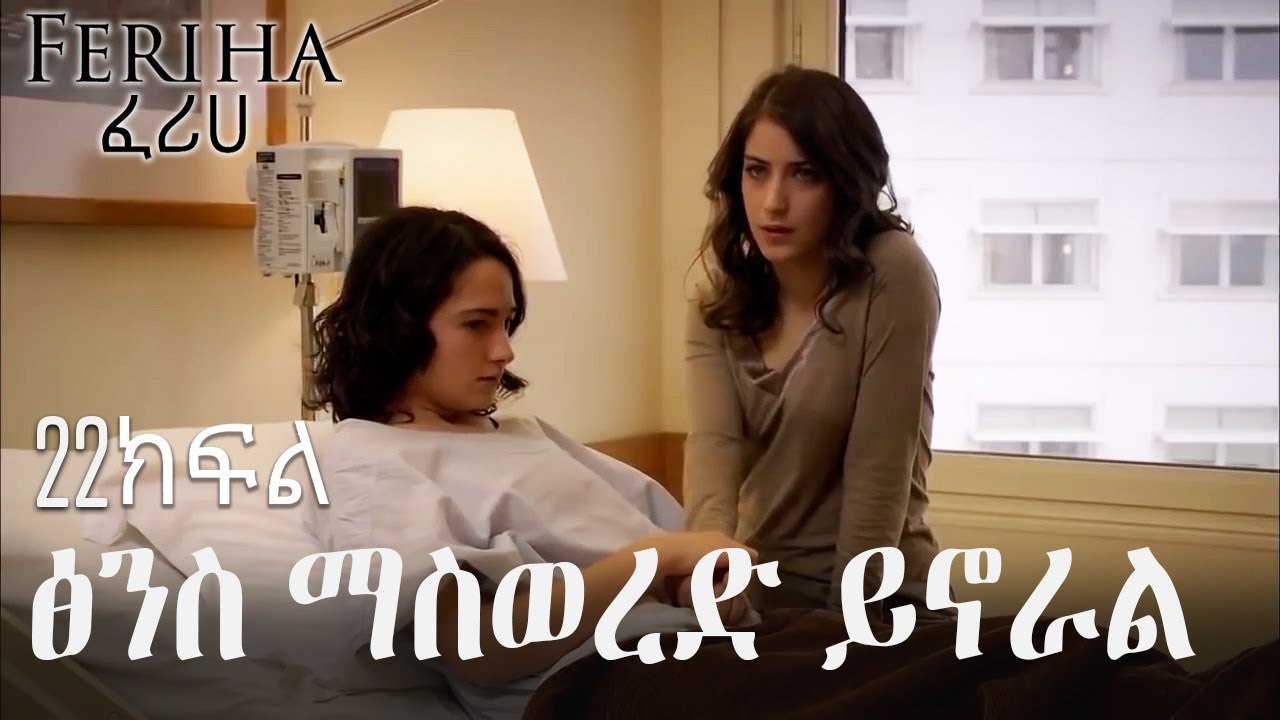 ፅንስ ማስወረድ ይኖራል - ፈሪሀ ክፍል 22