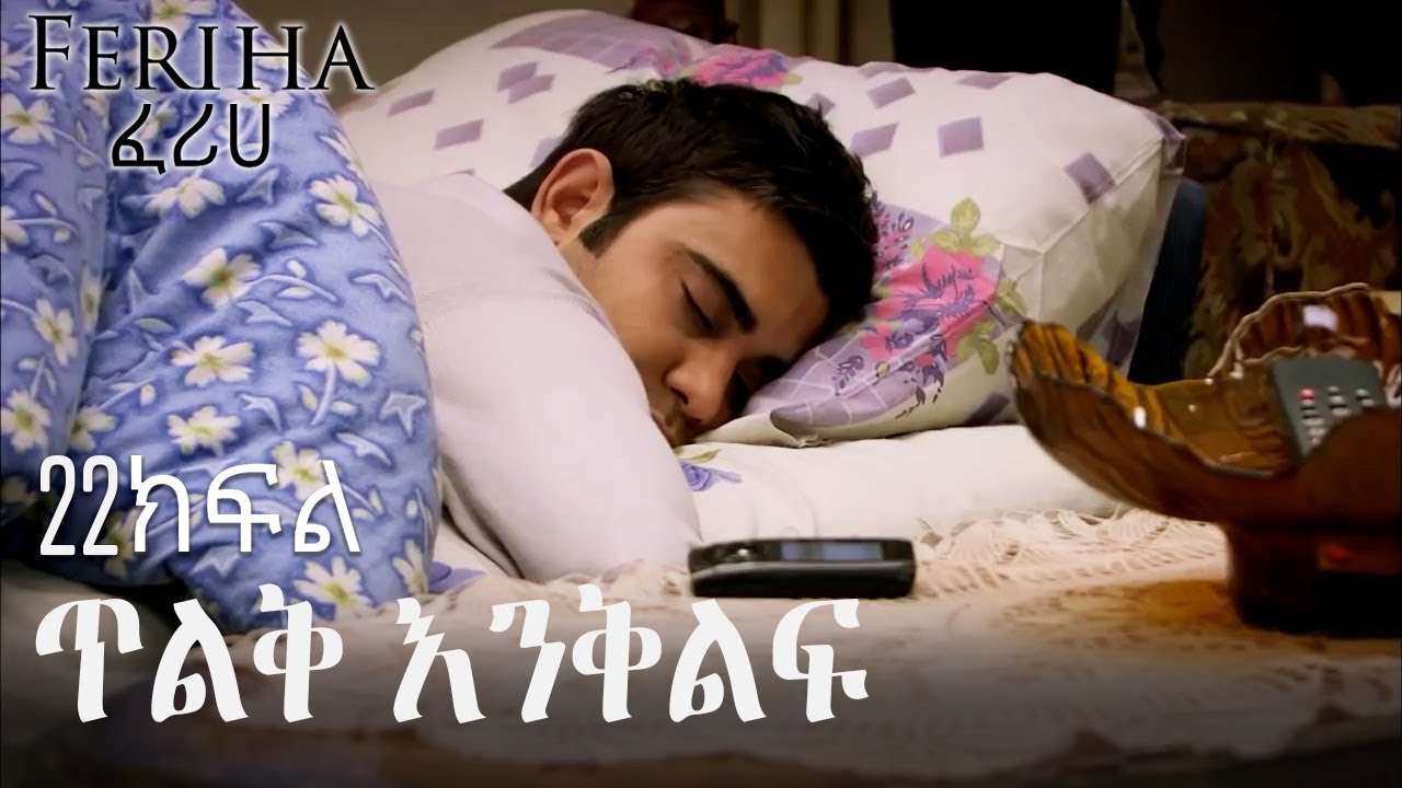 ጥልቅ እንቅልፍ - ፈሪሀ ክፍል - 22