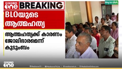 മരിച്ച BLO അനീഷിന്റെ കുടുംബത്തിന്റെ മൊഴിയെടുത്തു ; ആത്മഹത്യക്ക് കാരണം ജോലിഭാരമെന്ന് കുടുംബം