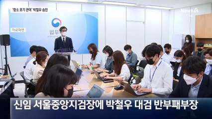 ‘항소 포기 관여’ 박철우, 중앙지검장 임명