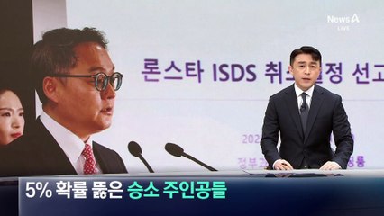 5% 확률 뚫은 ‘론스타 승소’ 주인공들