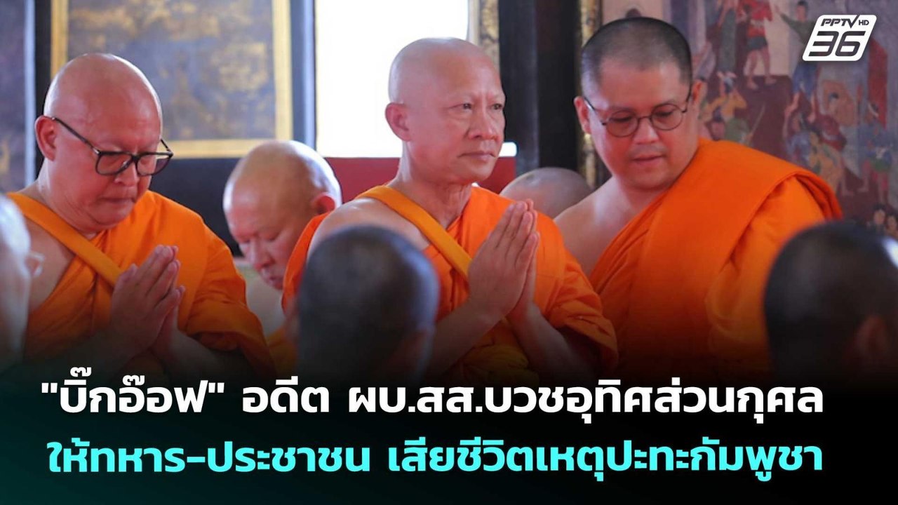 "บิ๊กอ๊อฟ" อดีต ผบ.สส.บวชอุทิศส่วนกุศลให้ทหาร-ป...