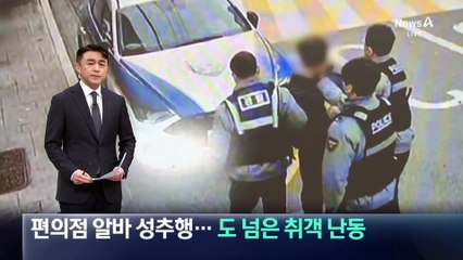 편의점 알바 성추행…도 넘은 취객 난동