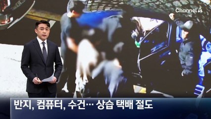 반지·컴퓨터·수건…택배 상습 절도 남성 검거