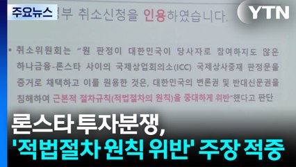 론스타 투자분쟁, '적법절차 원칙 위반' 주장 적중했다 / YTN