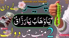 💎Peer ka Wazifa | Ya Wahabu Ya Razzaqu Ka Amal | Dolat aur Rizq ki Barish Ka Wazifa📿