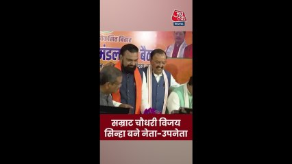 बिहार BJP को फिर मिली सम्राट-विजय की जोड़ी