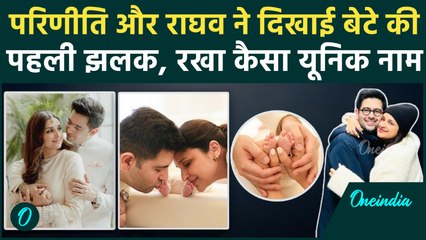 Parineeti Chopra और Raghav Chadha के बेटे की First Photo, Fans ने किया ऐसे React | वनइंडिया हिंदी