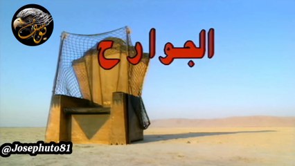 الجوارح شارة النهاية الأصلية