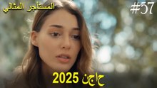 المستأجر المثالي - لحظات النجاح لعام 2025 #57
