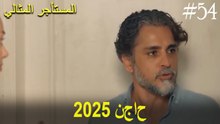 المستأجر المثالي - لحظات النجاح لعام 2025 #54