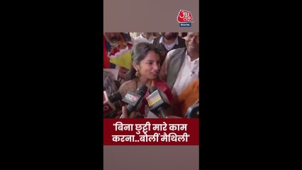 'बिना छुट्टी मारे काम...,' बोलीं BJP नेता मैथिली ठाकुर