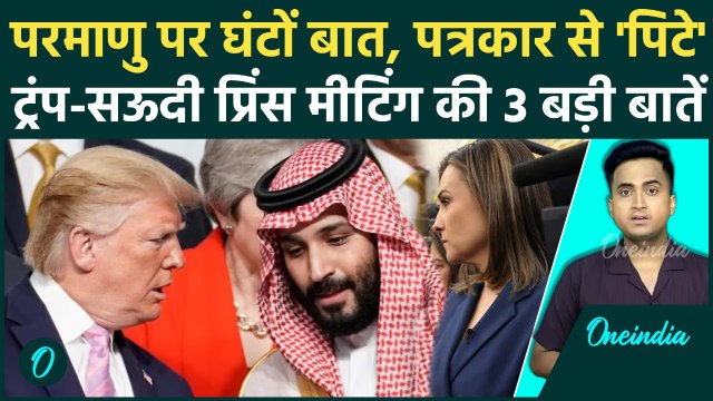 Saudi Prince MBS US Visit: America Saudi Arabia Nuclear Deal और भोज, Trump-MBS Meeting के 3 मुद्दे