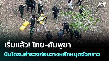 เริ่มแล้ว! ไทย-กัมพูชา บินโดรนสำรวจก่อนวางหลักหมุดชั่วคราว | เข้มข่าวค่ำ | 19 พ.ย. 68